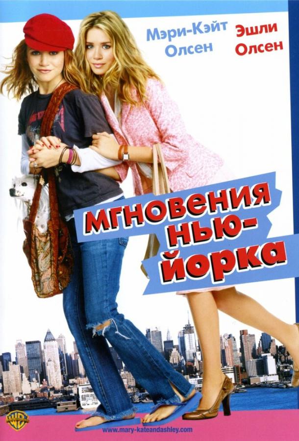 Фильм Мгновения Нью-Йорка 2004 смотреть онлайн с Райли Смит и Энди Рихтер