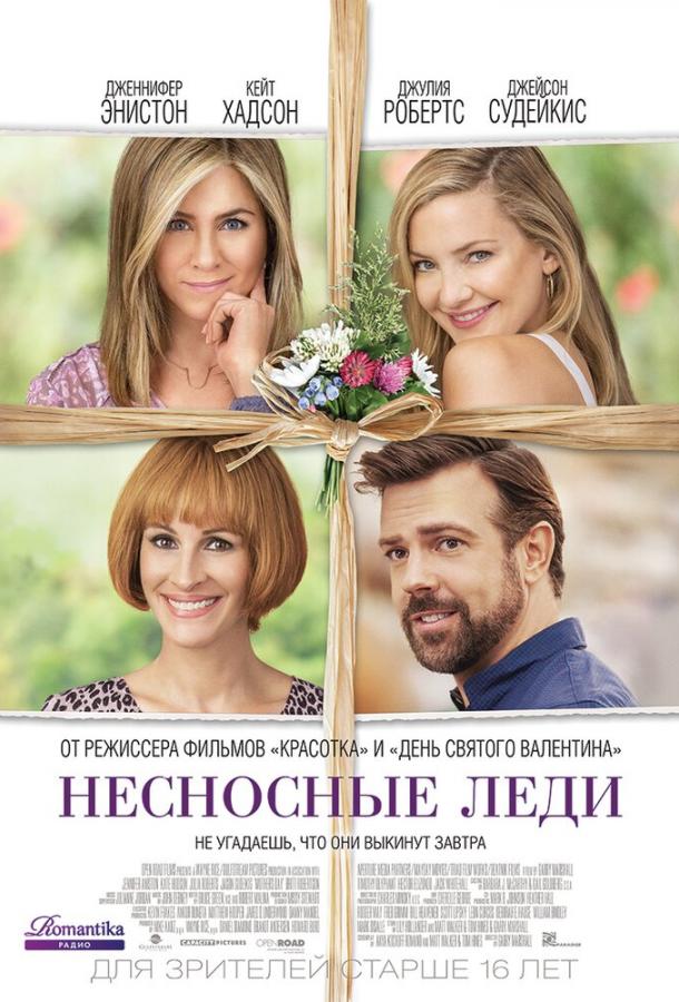 Фильм Несносные леди 2016 смотреть онлайн с Дженнифер Энистон и Кейт Хадсон